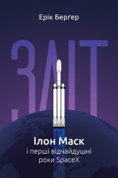 Зліт: Ілон Маск і перші відчайдушні роки SpaceX - фото обкладинки книги