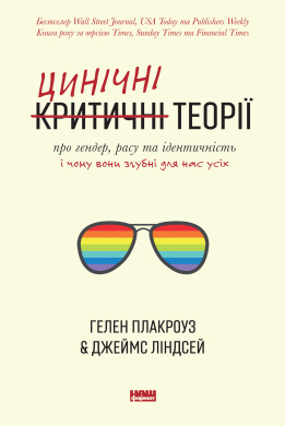 Цинічні теорії про гендер, расу та ідентичність. І чому вони згубні для нас усіх - фото книги