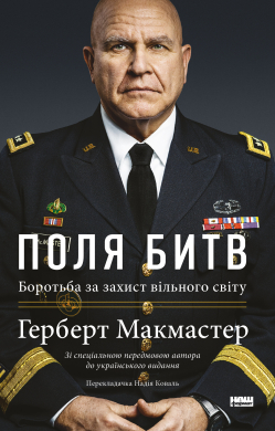 Поля битв. Боротьба за захист вільного світу - фото книги