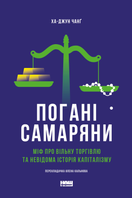 Погані самаряни. Міф про вільну торгівлю та невідома історія капіталізму - фото книги