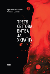 Третя світова: битва за Україну (оновл. вид.) - фото обкладинки книги