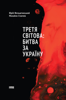 Третя світова: битва за Україну (оновл. вид.) - фото книги