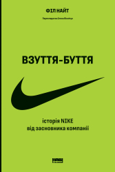 Взуття-буття. Історія Nike від засновника компанії (оновл. вид.) - фото обкладинки книги