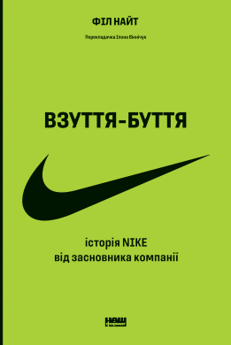 Взуття-буття. Історія Nike від засновника компанії (оновл. вид.) - фото книги