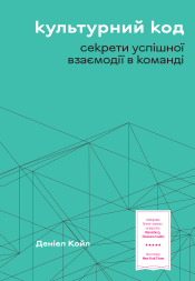 Культурний код. Секрети успішної взаємодії в команді - фото обкладинки книги