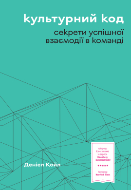 Культурний код. Секрети успішної взаємодії в команді - фото книги