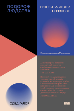 Подорож людства. Витоки багатства і нерівності - фото книги
