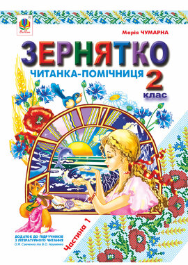 Зернятко : Читанка-помічниця : додаток до підручників з літературного читання. 2 кл.: у 2-х ч.: Ч.І (до підруч.Савченко та Науменко) - фото книги