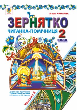 Зернятко : Читанка-помічниця : додаток до підручників з літературного читання. 2 кл.: у 2-х ч.: Ч.ІІ (до підруч.Савченко та Науменко) - фото книги