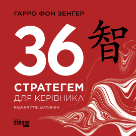 36 стратегем для керівника - фото книги