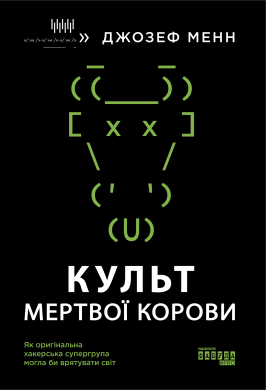 Культ мертвої корови: як оригінальна хакерська супергрупа могла би врятувати світ - фото книги