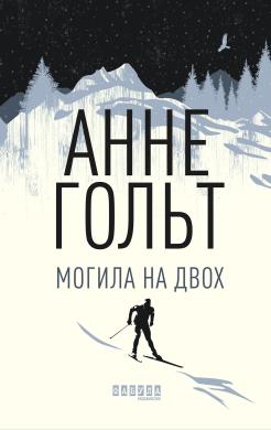 Могила на двох - фото книги