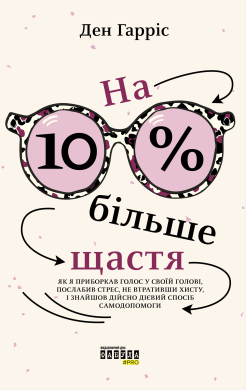 На 10% більше щастя - фото книги