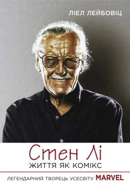 Стен Лі. Життя як комікс - фото книги