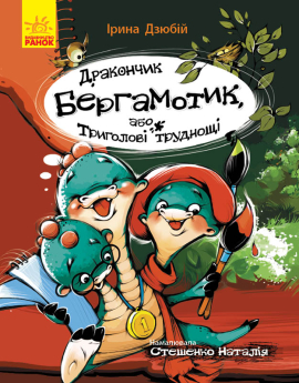 Дракончик Бергамотик, або Триголові труднощі - фото книги