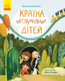 Країна неслухняних дітей - фото книги