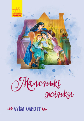 Маленькі жінки - фото книги