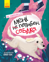 Мені не потрібен собака - фото обкладинки книги