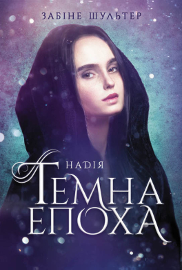 Темна епоха. Книга 2. Надія - фото книги