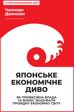 Японське економічне диво.  Як професійна влада та бізнес збудували провідну економіку світу - фото книги