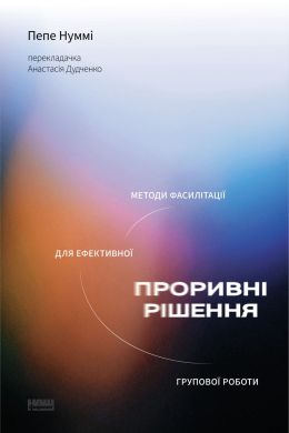 Проривні рішення. Методи фасилітації для ефективної групової роботи - фото книги