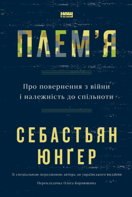 Плем'я. Про повернення з війни і належність до спільноти - фото книги
