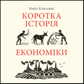 Коротка історія економіки - фото книги