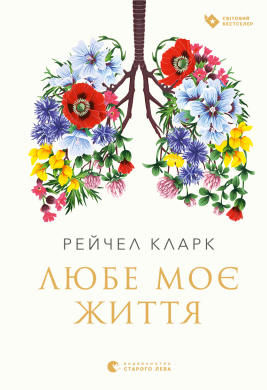Любе моє життя - фото книги