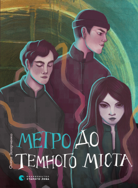 Метро до темного міста - фото книги