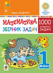 Математика. 1 клас. Збірник 1000 сюжетних задач, герої яких живуть, жартують, розважаються, допомагають один одному. НУШ - фото обкладинки книги
