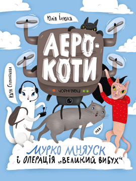 Аерокоти. Мурко Мняуск і операція «Великий Вибух» - фото книги
