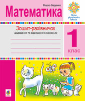 Математика. 1 клас. Зошит-рахівничок. Математичні вирази із зашифрованими словами та веселі задачі на додавання і віднімання в межах 20. НУШ - фото обкладинки книги