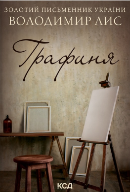 Графиня (нова обкл.) - фото книги