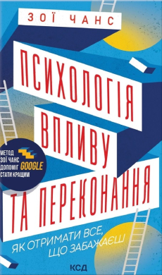 Психологія впливу та переконання. Як отримати все, що забажаєш - фото книги