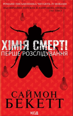 Хімія смерті. Перше розслідування - фото книги