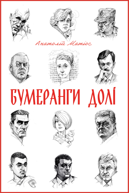 Бумеранги долі - фото книги