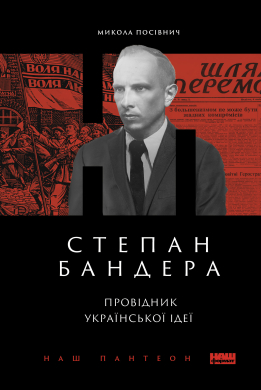 Степан Бандера. Провідник української ідеї - фото книги