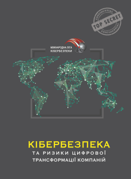 Кібербезпека  та ризики цифрової трансформації компаній - фото книги