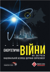 Енергетичні  війни як загроза національній безпеці держав Євросоюзу - фото обкладинки книги