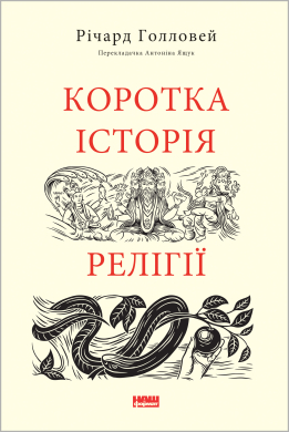 Коротка історія релігії - фото книги