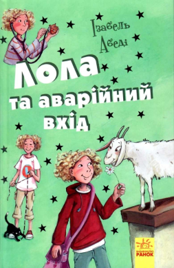 Лола та аварійний вхід - фото книги