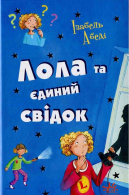 Лола та єдиний свідок - фото книги