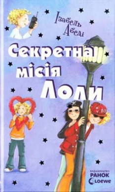 Секретна місія Лоли - фото книги