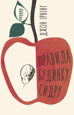 Правила  будинку сидру - фото книги