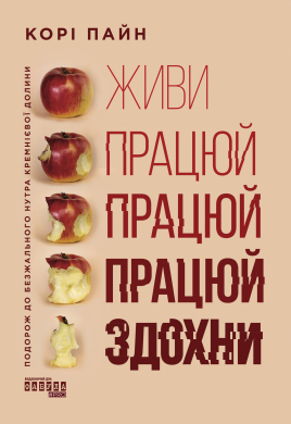 Живи  працюй працюй працюй здохни - фото книги