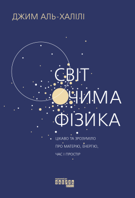 Світ  очима фізика - фото книги