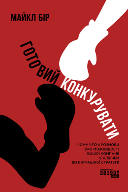 Готовий конкурувати - фото книги