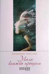 Мала  книжка прощань - фото обкладинки книги