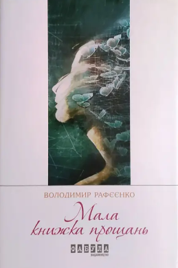Мала  книжка прощань - фото книги