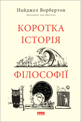 Коротка історія філософії - фото обкладинки книги